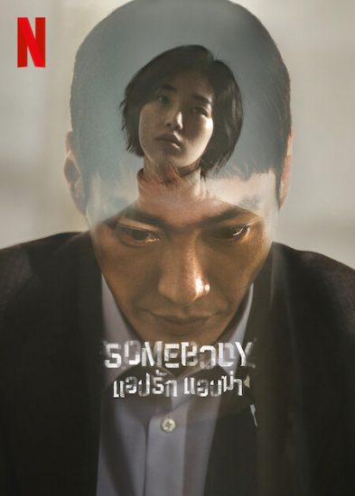 مسلسل احدهم Somebody الحلقة 8 والاخيرة مترجمة