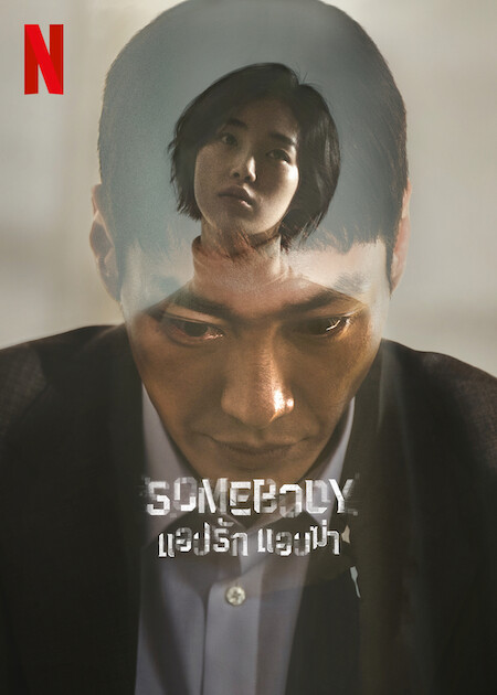مسلسل احدهم Somebody الحلقة 1 مترجمة